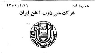 خبر روزنامه رسمی شماره 7633 چاپ شده در تاريخ 1350/01 دقت 94 درباره شرکت ملی ذوب اهن ایران